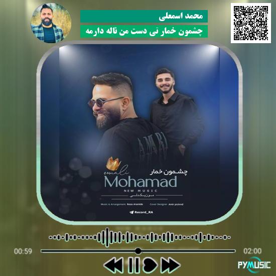 دانلود آهنگ چشمون خمار تی دست من ناله دارمه محمد اسمعلی